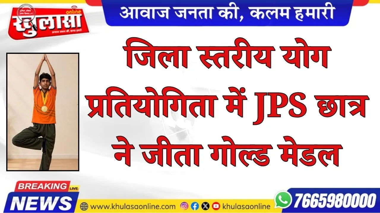 जिला स्तरीय योग प्रतियोगिता में JPS छात्र ने जीता गोल्ड मेडल