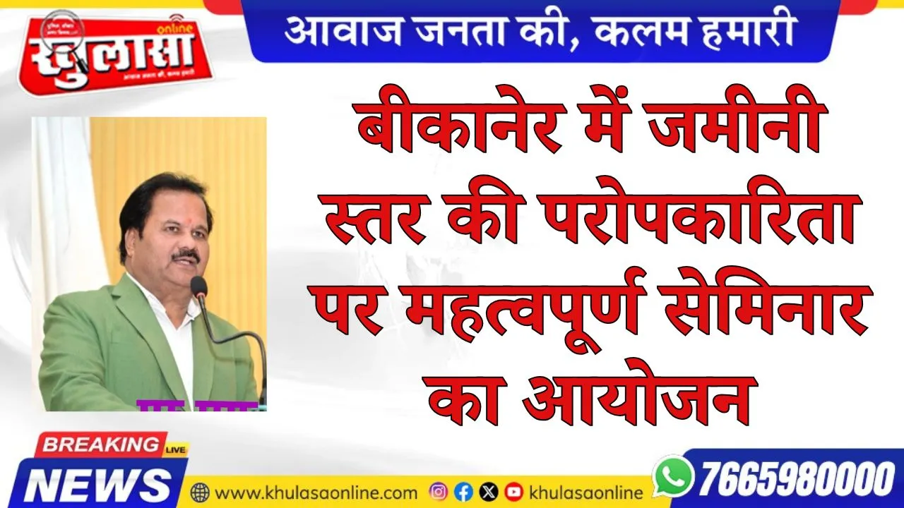बीकानेर में जमीनी स्तर की परोपकारिता पर महत्वपूर्ण सेमिनार का आयोजन