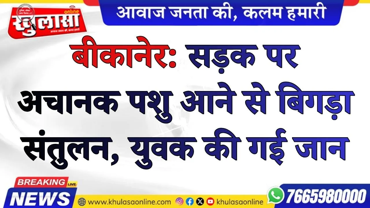 बीकानेर: सड़क पर अचानक पशु आने से बिगड़ा संतुलन, युवक की गई जान