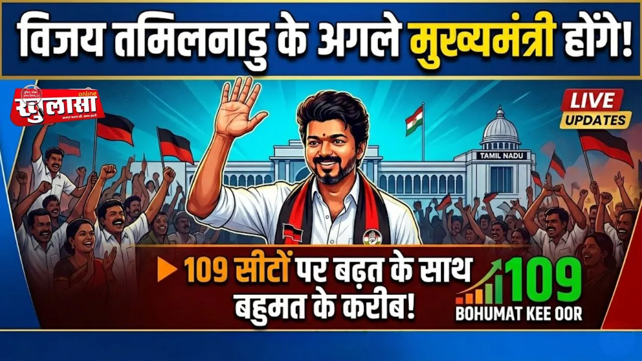 विजय तमिलनाडु के अगले मुख्यमंत्री होंगे!, 109 सीटों पर बढ़त के साथ बहुमत के करीब
