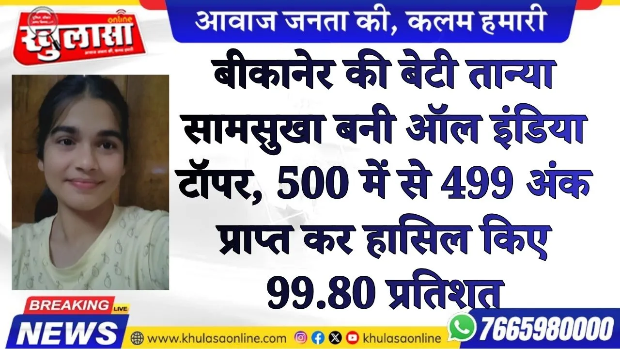 बीकानेर की बेटी तान्या सामसुखा बनी ऑल इंडिया टॉपर, 500 में से 499 अंक प्राप्त कर हासिल किए 99.80 प्रतिशत
