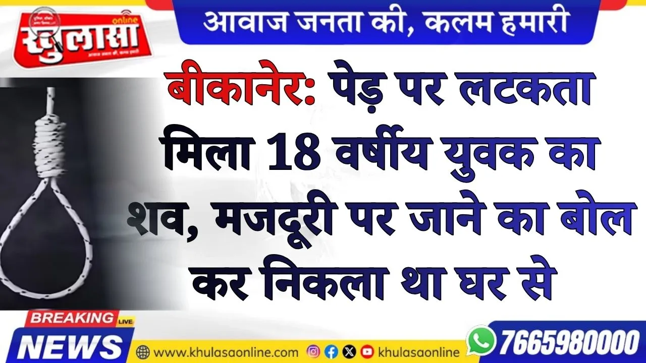 बीकानेर: पेड़ पर लटकता मिला 18 वर्षीय युवक का शव, मजदूरी पर जाने का बोल कर निकला था घर से