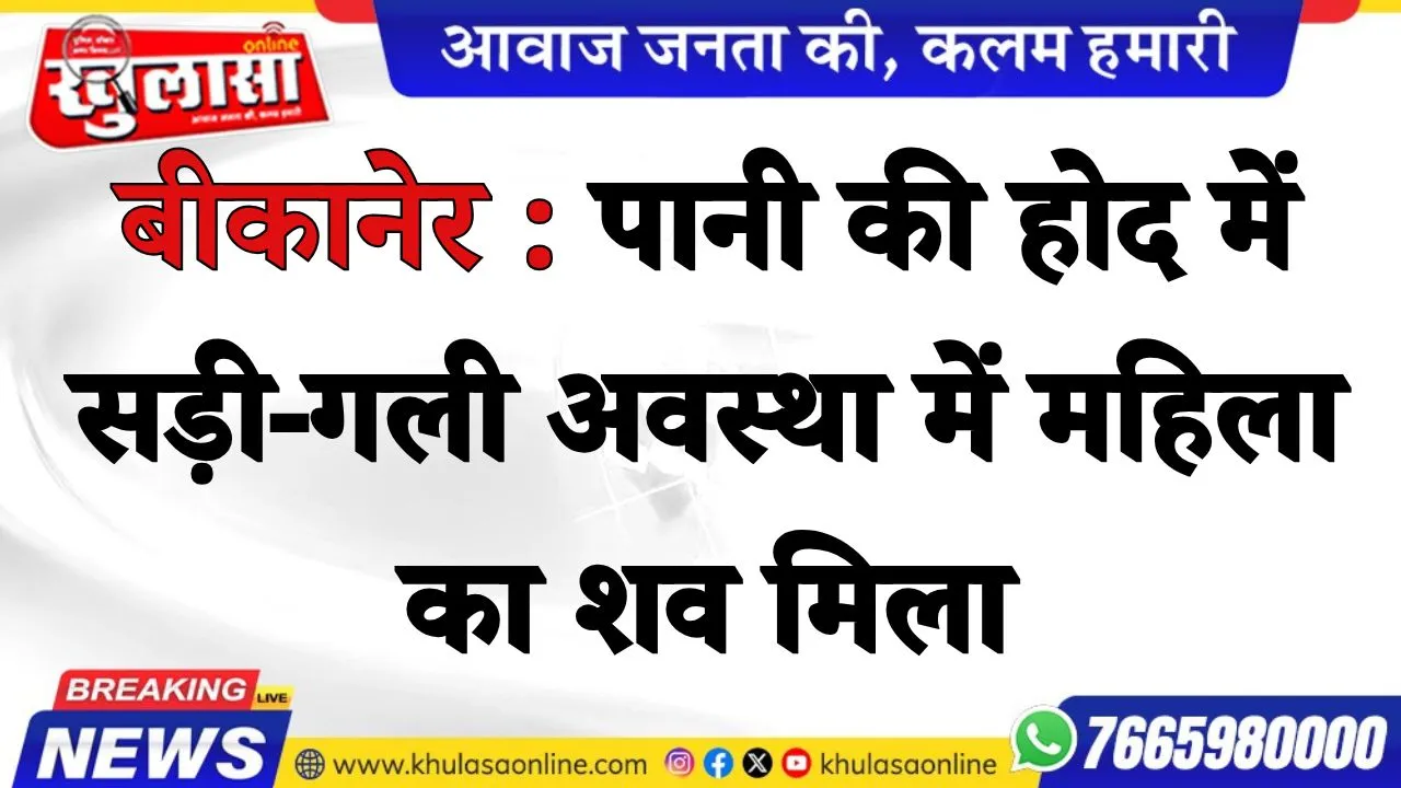 बीकानेर : पानी की होद में सड़ी-गली अवस्था में महिला का शव मिला