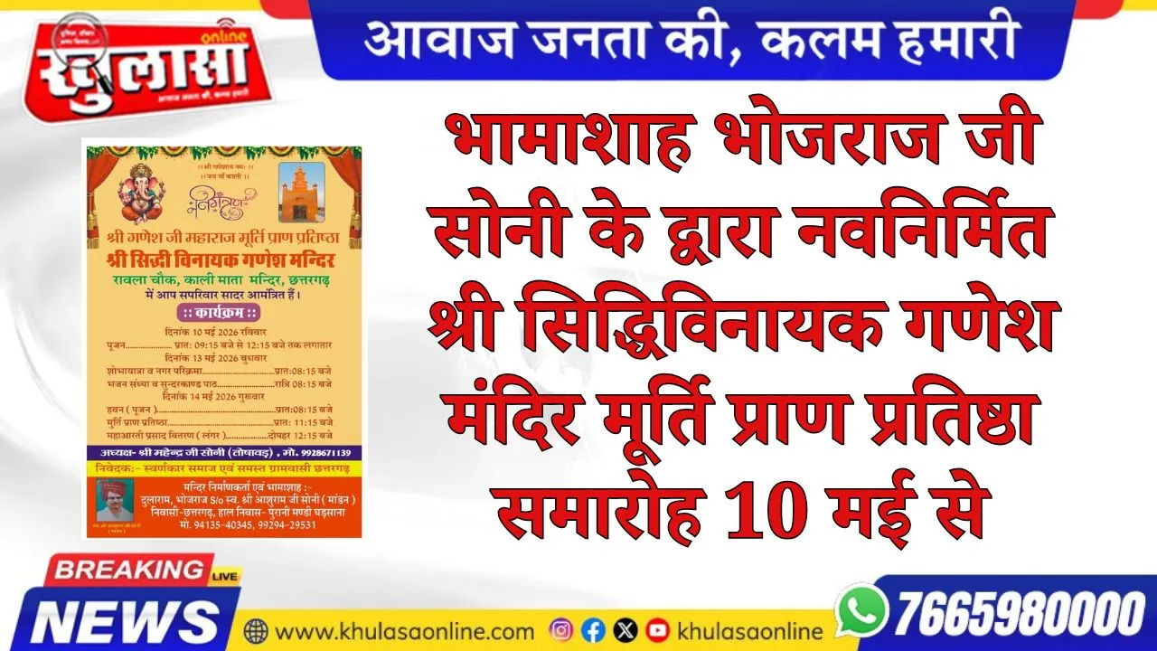 भामाशाह भोजराज जी सोनी के द्वारा नवनिर्मित श्री सिद्धिविनायक गणेश मंदिर मूर्ति प्राण प्रतिष्ठा समारोह 10 मई से