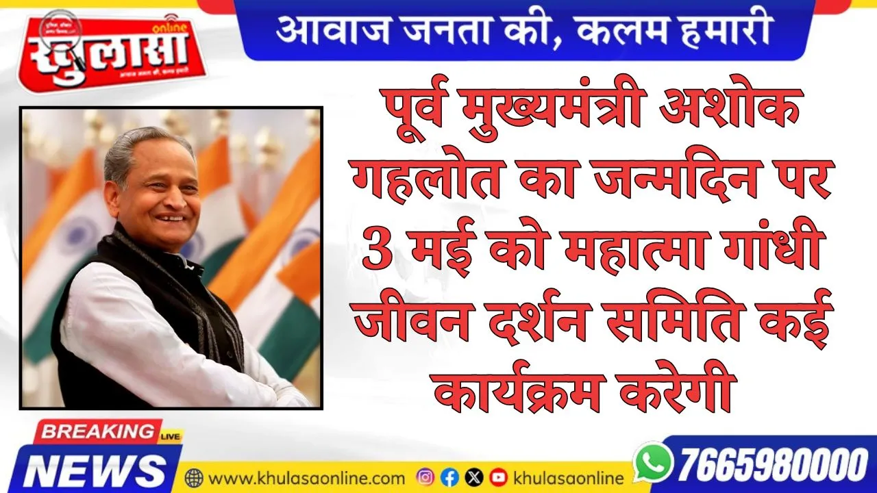 पूर्व मुख्यमंत्री अशोक गहलोत का जन्मदिन पर 3 मई को महात्मा गांधी जीवन दर्शन समिति कई कार्यक्रम करेगी