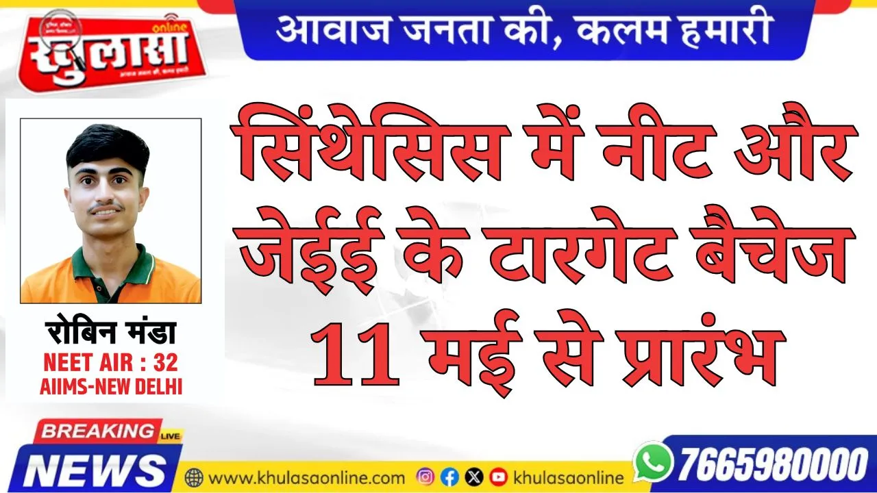 सिंथेसिस में नीट और जेईई के टारगेट बैचेज 11 मई से प्रारंभ