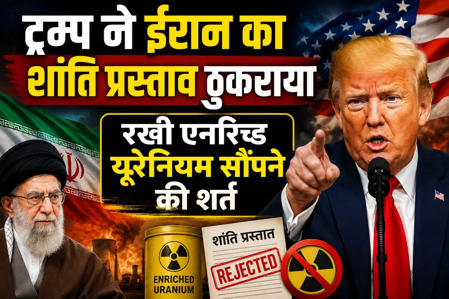 ट्रम्प ने ईरान का शांति प्रस्ताव ठुकराया, रखी एनरिच्ड यूरेनियम सौंपने की शर्त