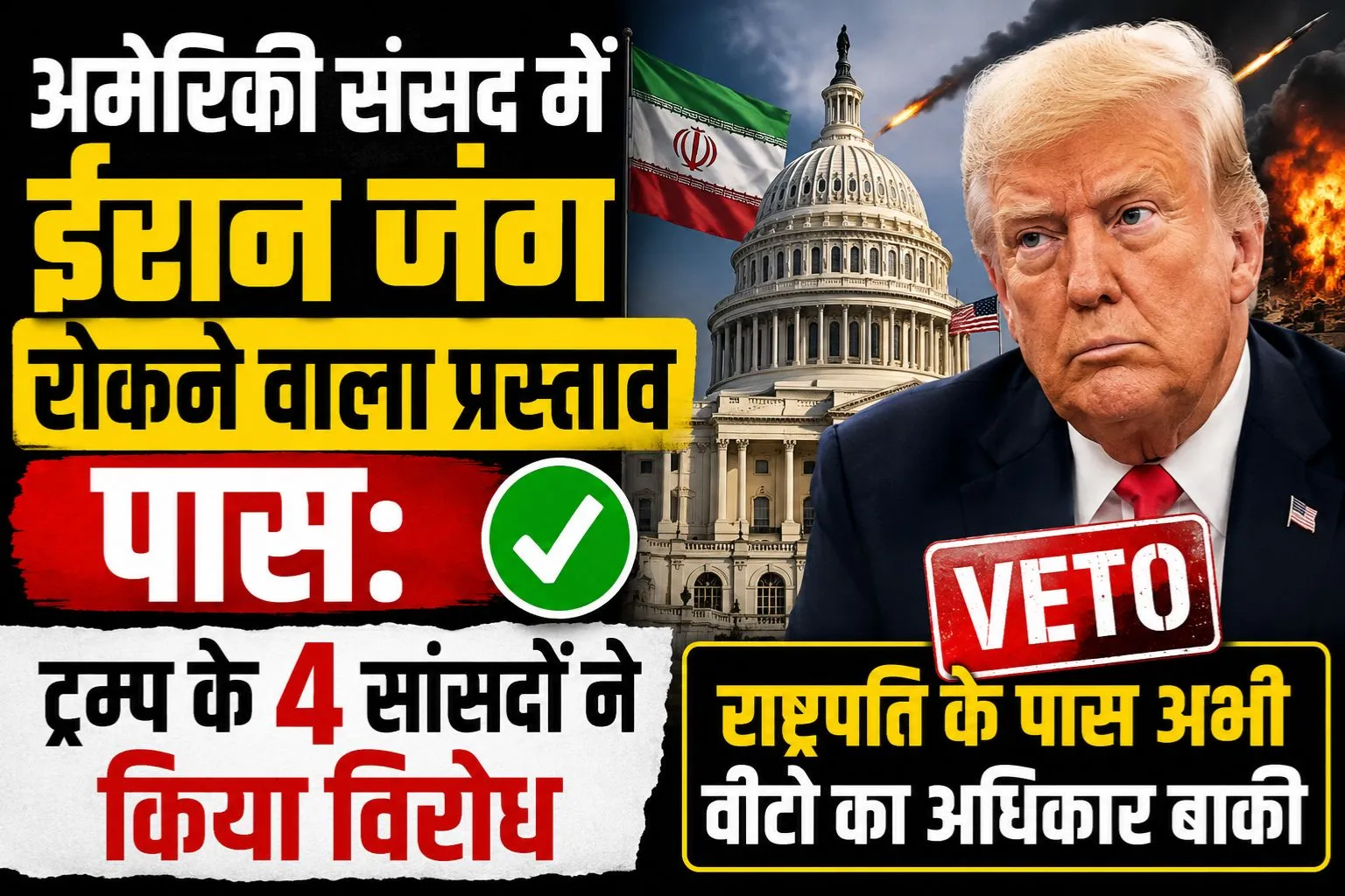 अमेरिकी संसद में ईरान जंग रोकने वाला प्रस्ताव पास: ट्रम्प के 4 सांसदों ने किया विरोध, राष्ट्रपति के पास अभी वीटो का अधिकार बाकी