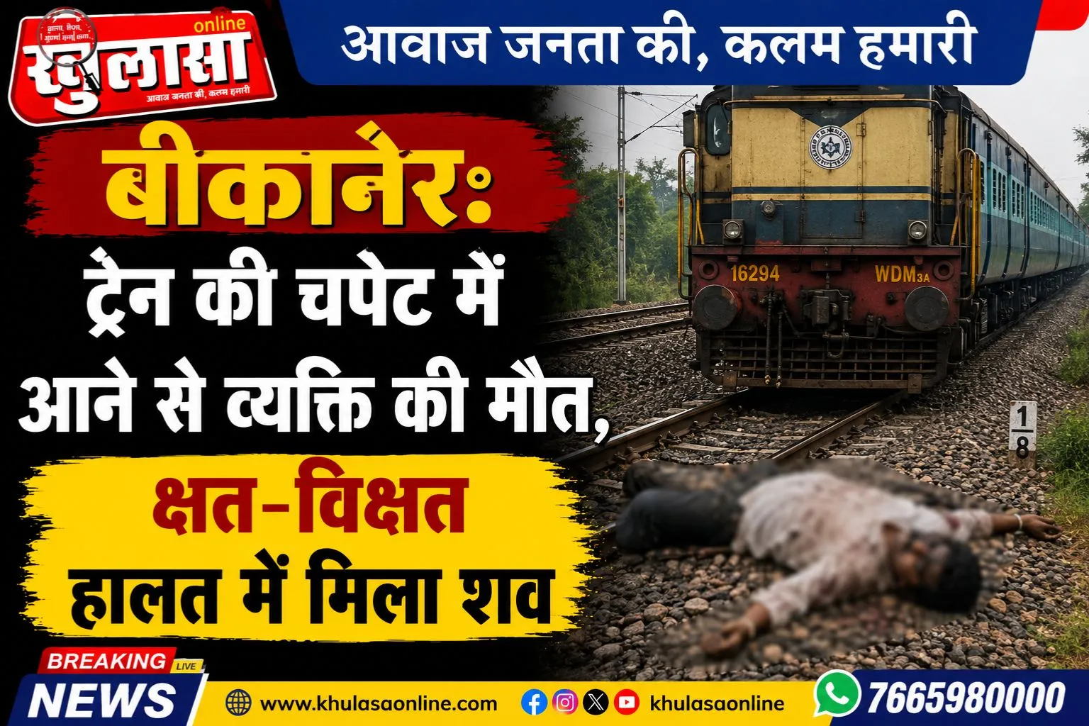 बीकानेर: ट्रेन की चपेट में आने से व्यक्ति की मौत, क्षत-विक्षत हालत में मिला शव