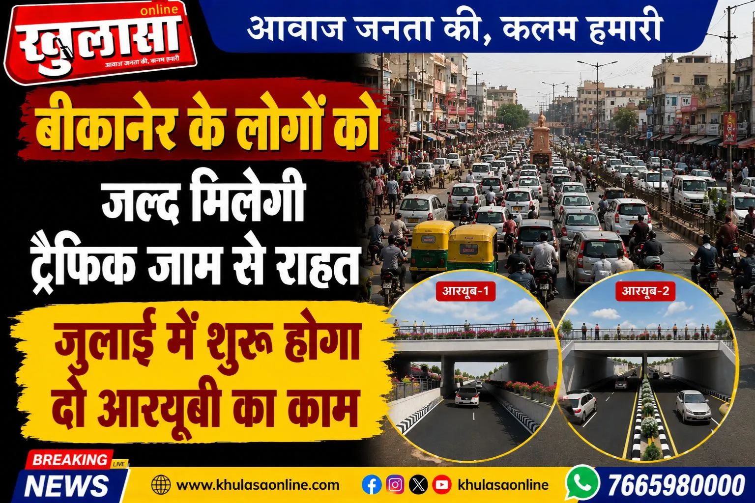 बीकानेर के लोगों को जल्द मिलेगी ट्रैफिक जाम से राहत, जुलाई में शुरू होगा दो आरयूबी का काम