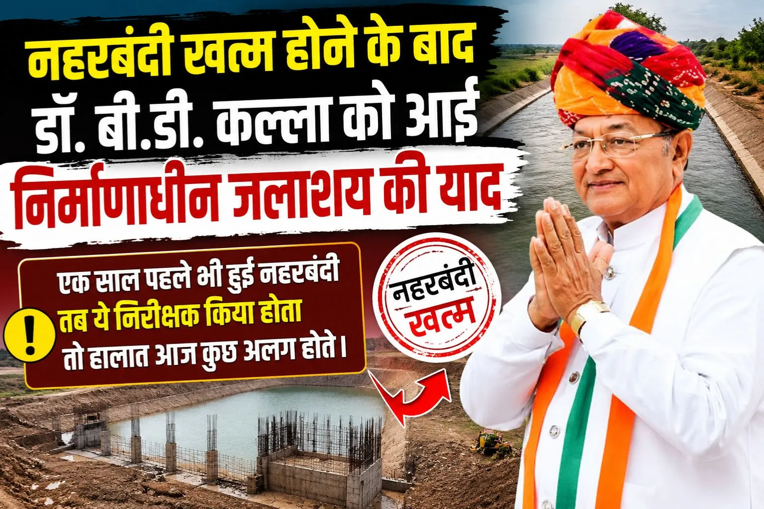 नहरबंदी खत्म होने के बाद डॉ. बी.डी. कल्ला को आई निर्माणाधीन जलाशय की याद , -एक साल पहले भी हुई नहरबंदी तब ये निरीक्षक किया होता तो हालात आज कुछ अलग होते।