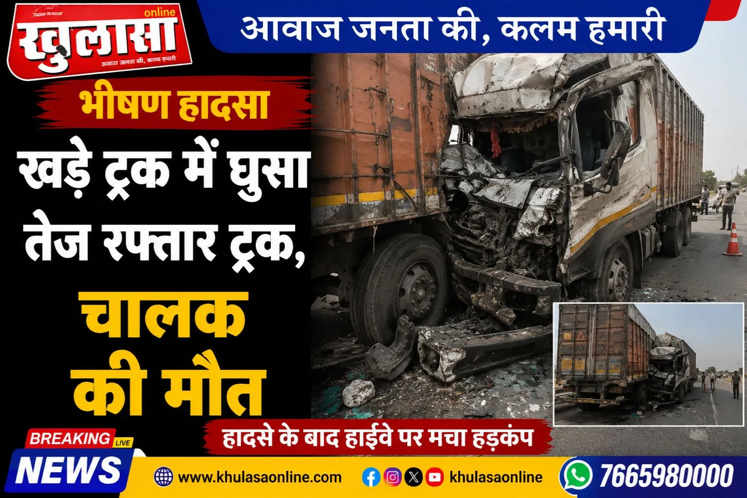 भीषण हादसा: खड़े ट्रक में घुसा तेज रफ्तार ट्रक, चालक की मौत