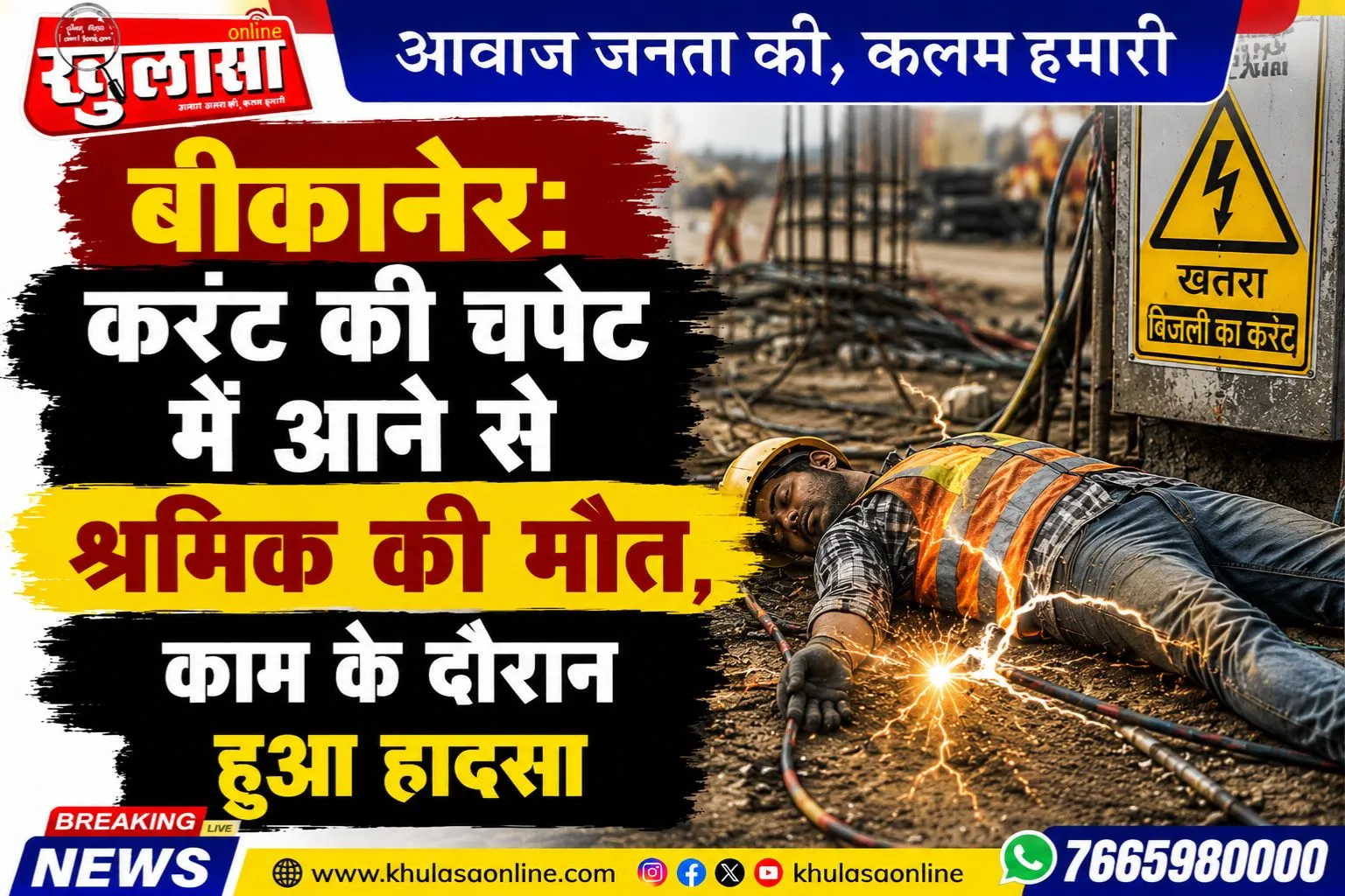 बीकानेर: करंट की चपेट में आने से श्रमिक की मौत,काम के दौरान हुआ हादसा