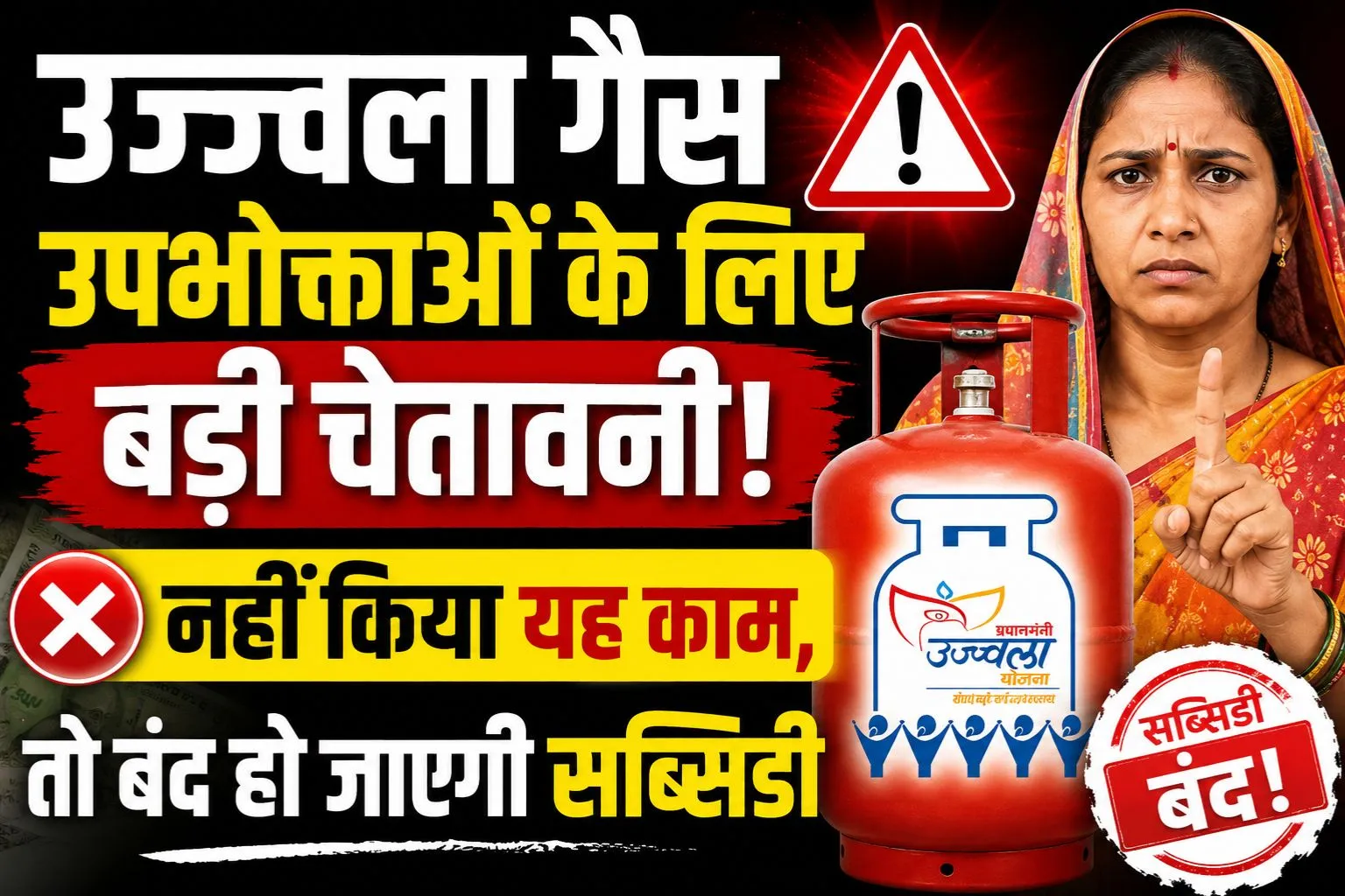 उज्ज्वला गैस उपभोक्ताओं के लिए बड़ी चेतावनी! नहीं किया यह काम, तो बंद हो जाएगी सब्सिडी