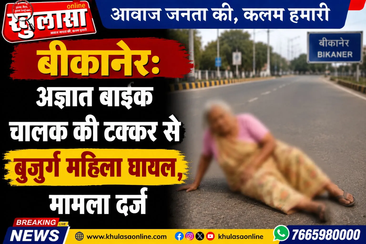 बीकानेर: अज्ञात बाइक चालक की टक्कर से बुजुर्ग महिला घायल, मामला दर्ज