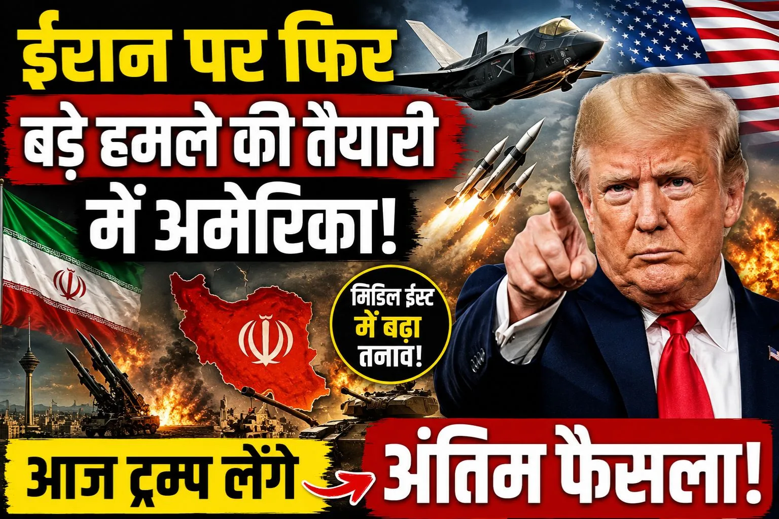 ईरान पर फिर बड़े हमले की तैयारी में अमेरिका, आज ट्रम्प लेंगे अंतिम फैसला