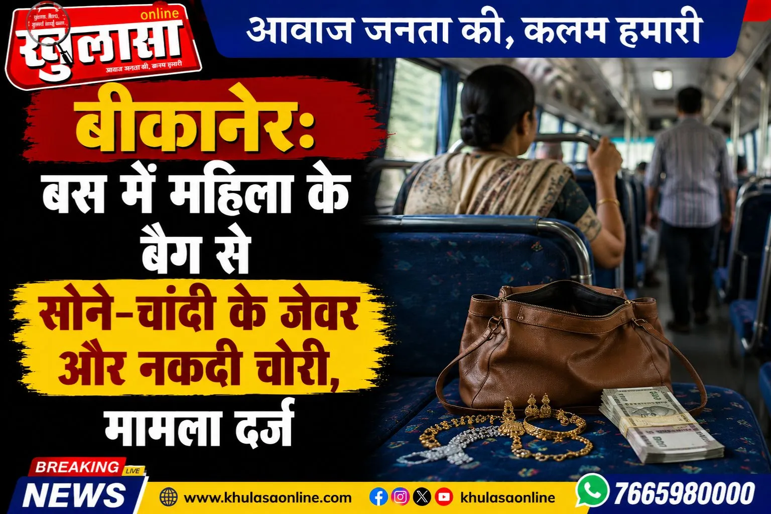 बीकानेर: बस में महिला के बैग से सोने-चांदी के जेवर और नकदी चोरी, मामला दर्ज