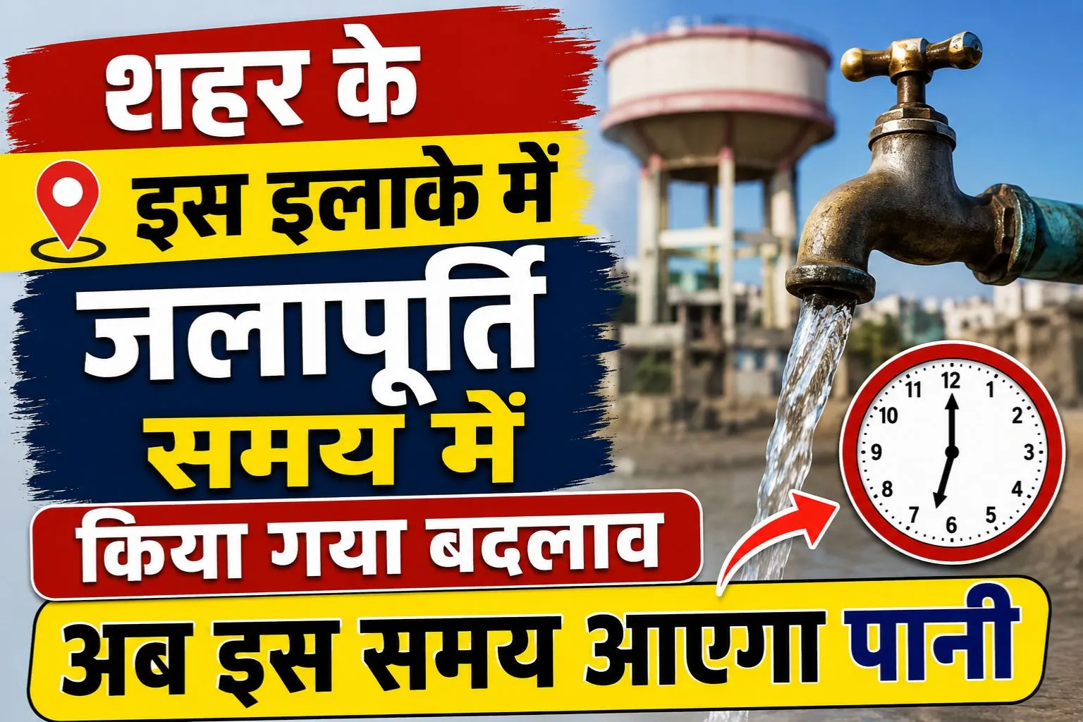 शहर के इस इलाके में जलापूर्ति समय में किया गया बदलाव, अब इस समय आएगा पानी