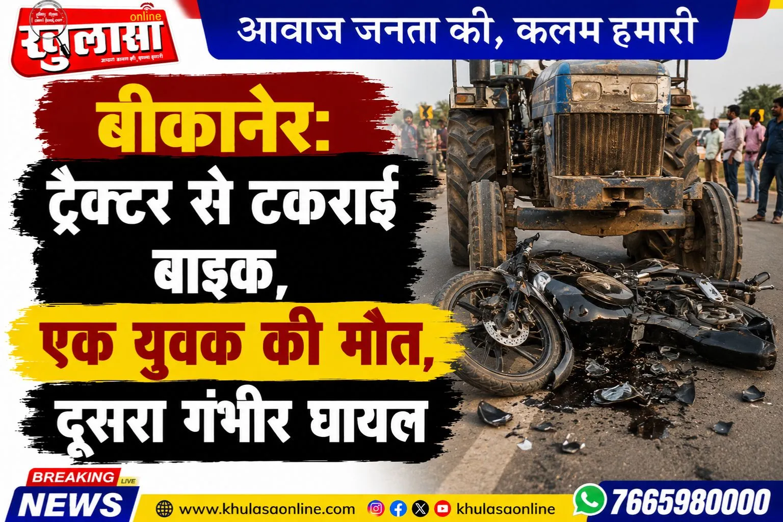 बीकानेर: ट्रैक्टर से टकराई बाइक, एक युवक की मौत, दूसरा गंभीर घायल