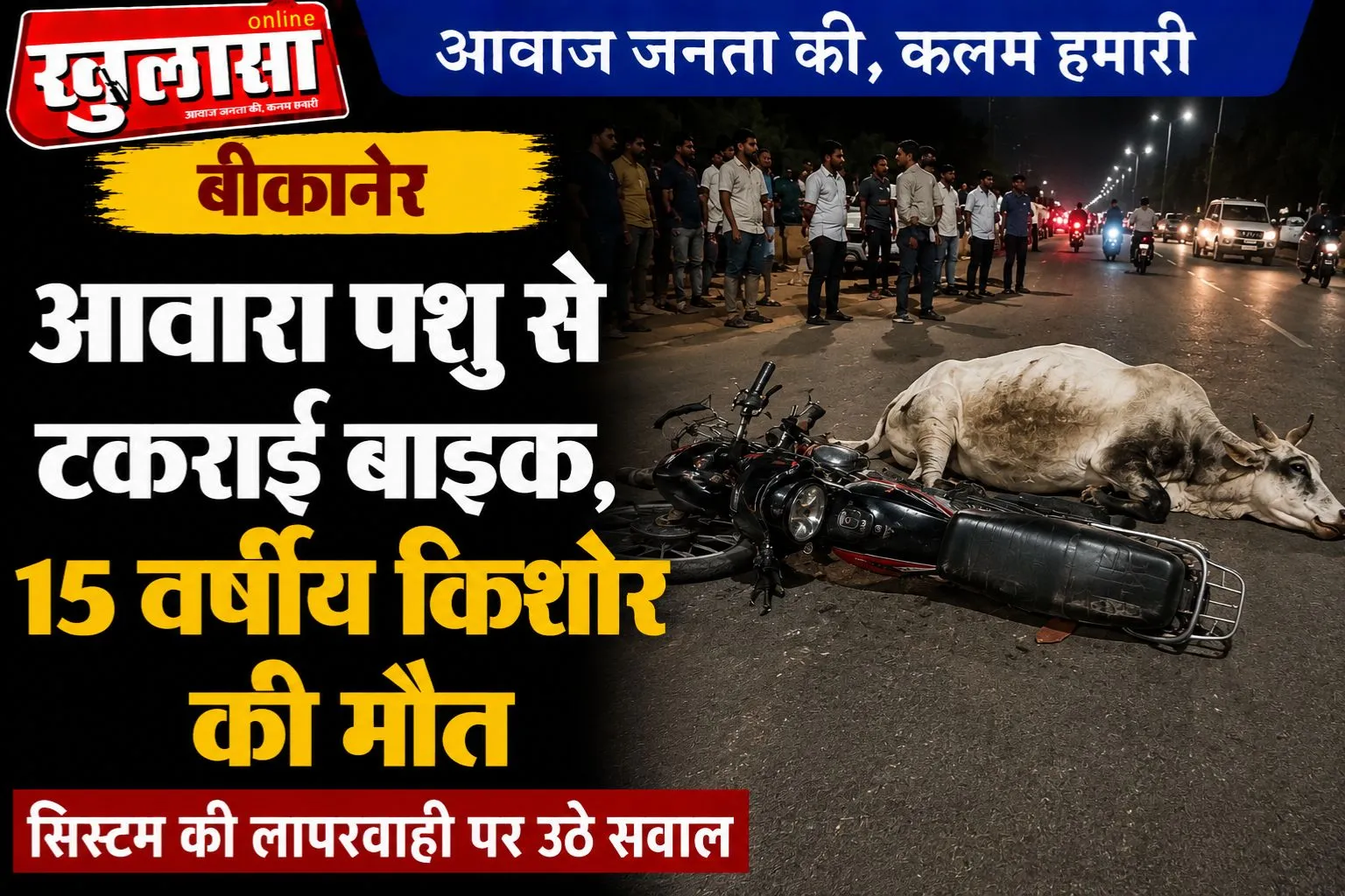 बीकानेर: आवारा पशु से टकराई बाइक, 15 वर्षीय किशोर की मौत; सिस्टम की लापरवाही पर उठे सवाल