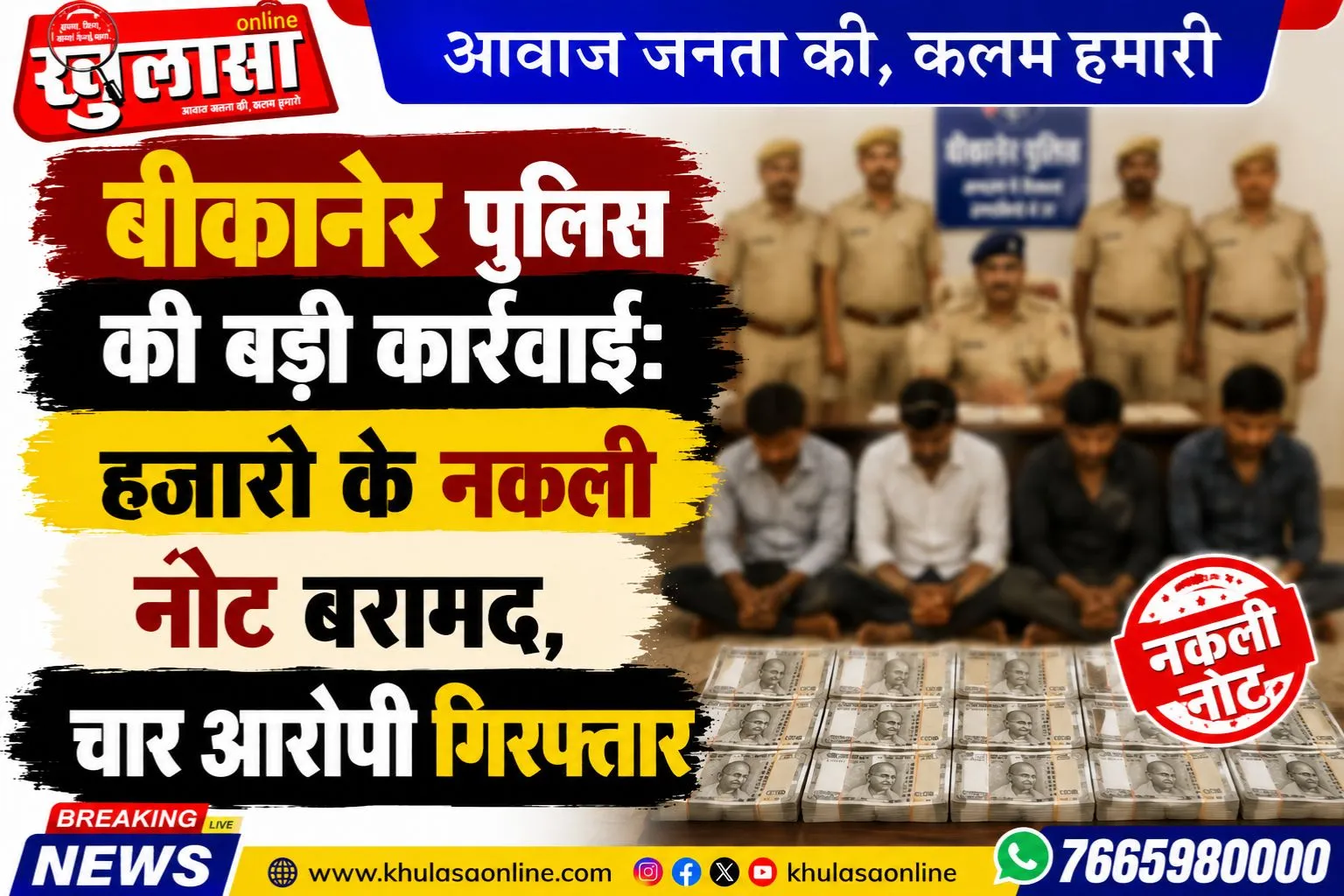 बीकानेर पुलिस की बड़ी कार्रवाई:हजारो के नकली नोट बरामद, चार आरोपी गिरफ्तार