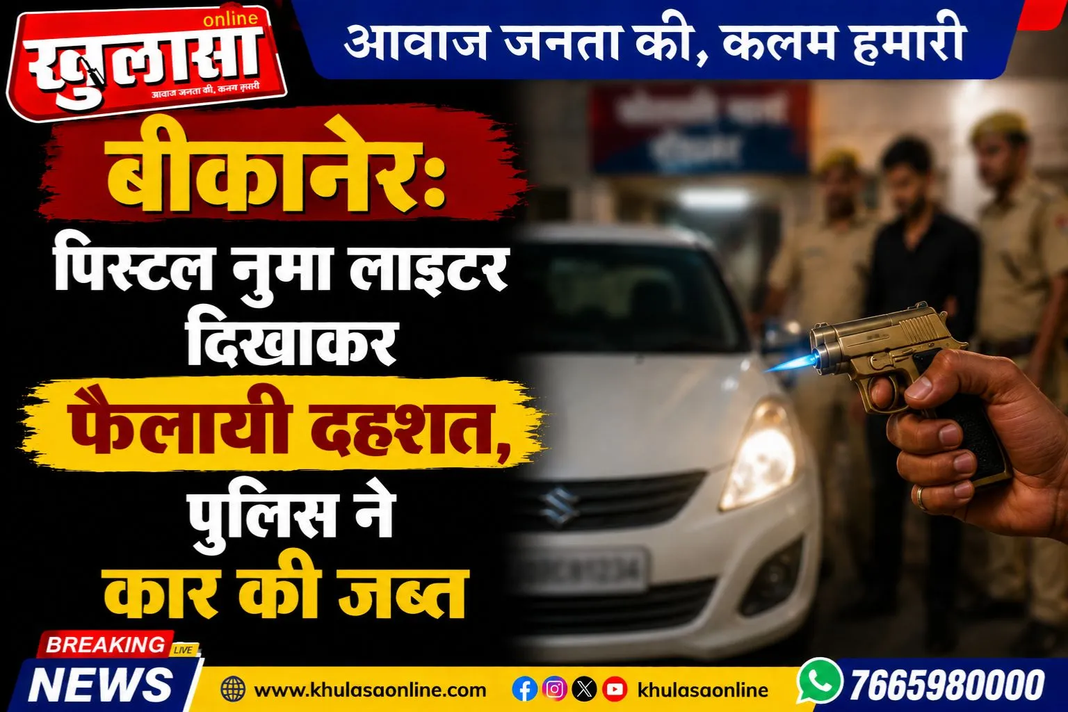 बीकानेर: पिस्टल नुमा लाइटर दिखाकर फैलाई दहशत, पुलिस ने कार की जब्त