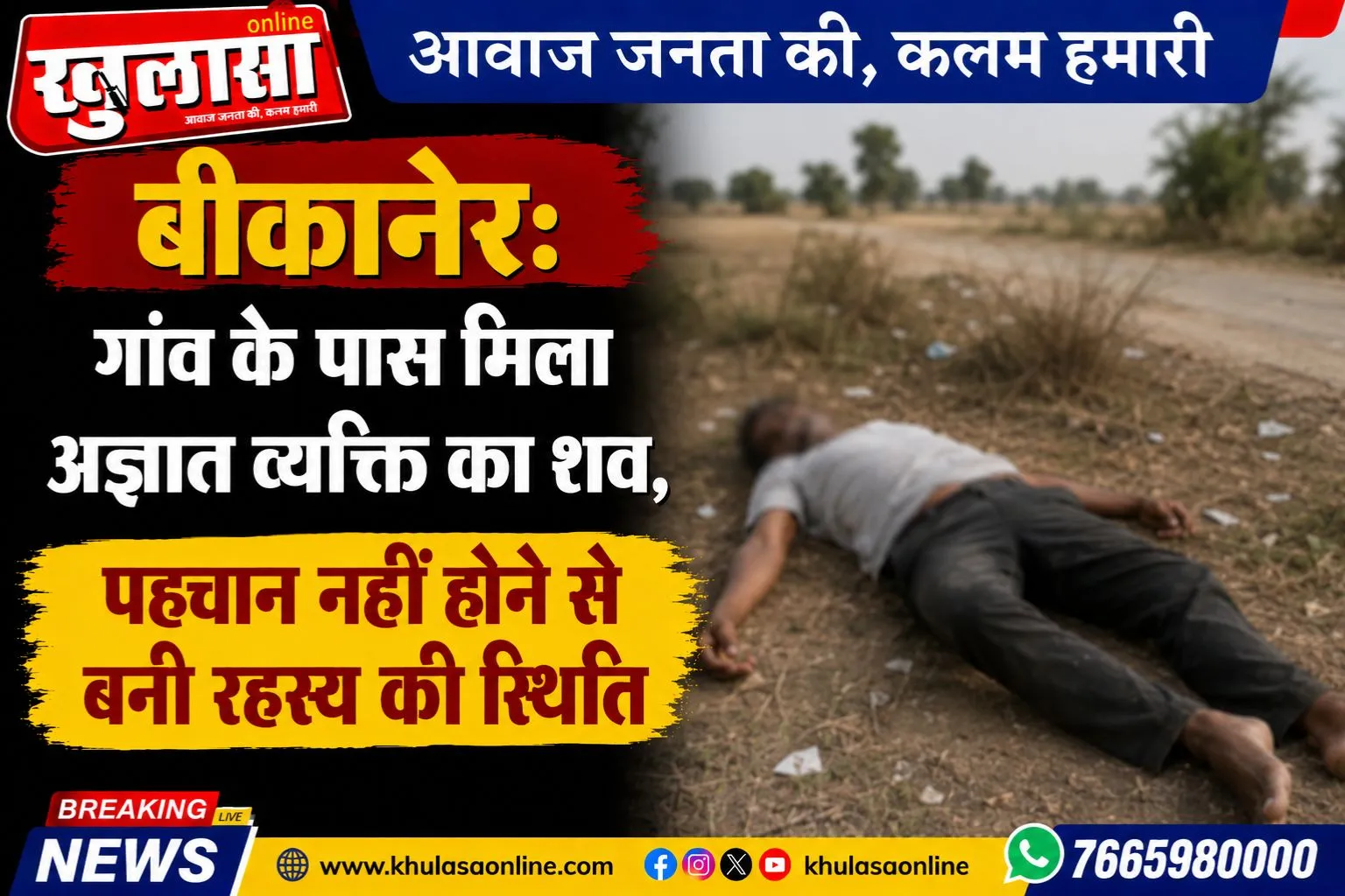 बीकानेर: गांव के पास मिला अज्ञात व्यक्ति का शव, पहचान नहीं होने से बनी रहस्य की स्थिति