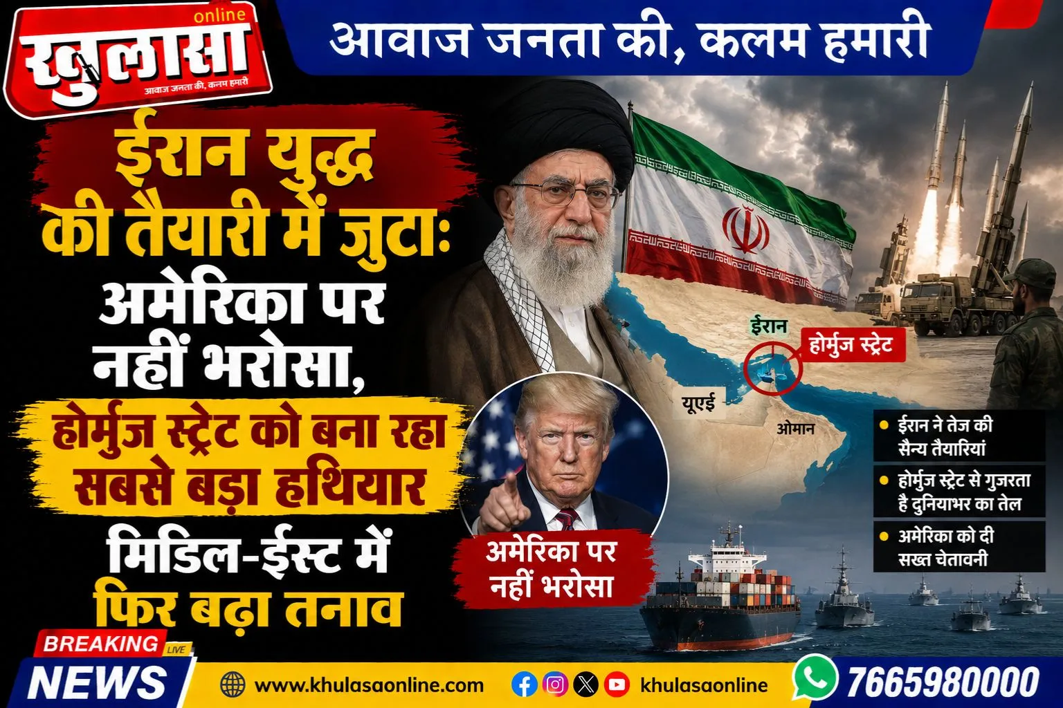ईरान युद्ध की तैयारी में जुटा: अमेरिका पर नहीं भरोसा, होर्मुज स्ट्रेट को बना रहा सबसे बड़ा हथियार, मिडिल-ईस्ट में फिर बढ़ा तनाव