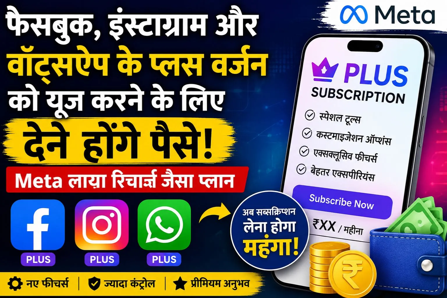 फेसबुक, इंस्टाग्राम और वॉट्सऐप के प्लस वर्जन को यूज करने के लिए देने होंगे पैसे, Meta लाया रिचार्ज जैसा प्लान