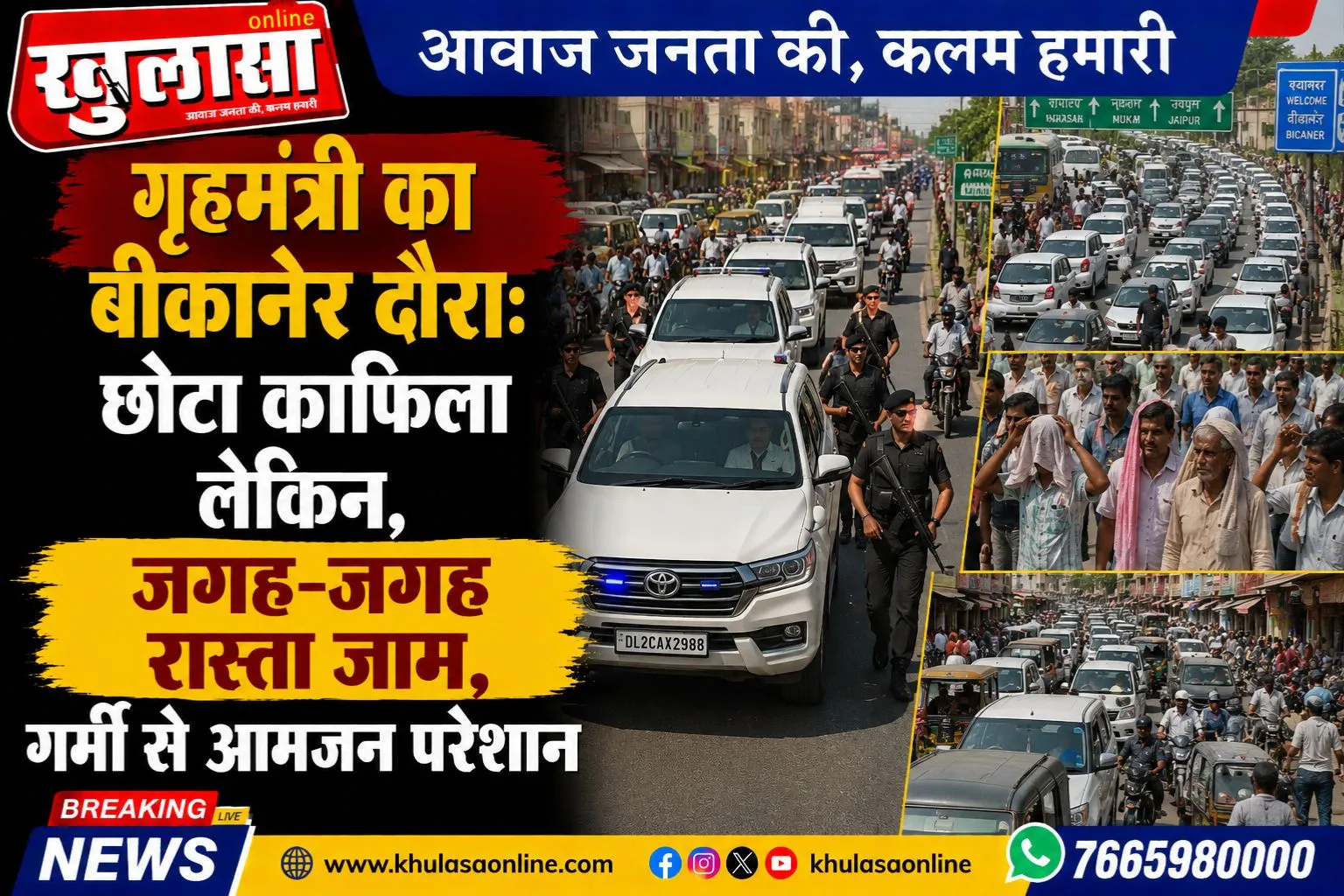 गृहमंत्री का बीकानेर दौरा: छोटा काफिला लेकिन, जगह-जगह रास्ता जाम, गर्मी से आमजन परेशान