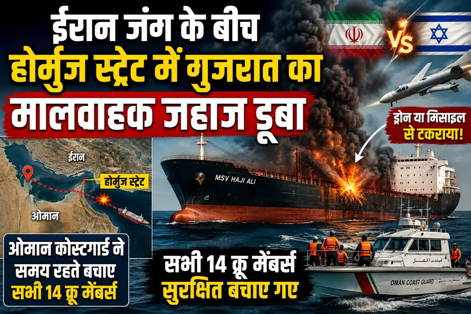 ईरान जंग के बीच होर्मुज स्ट्रेट में गुजरात का मालवाहक जहाज डूबा, सभी 14 क्रू मेंबर्स सुरक्षित