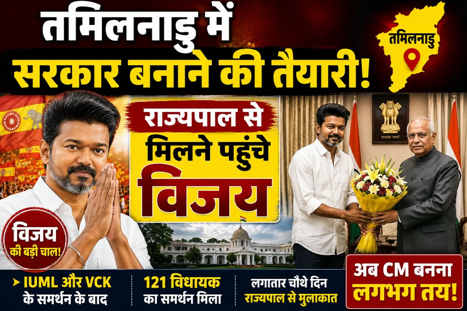 तमिलनाडु में सरकार बनाने की तैयारी, राज्यपाल से मिलने पहुंचे विजय