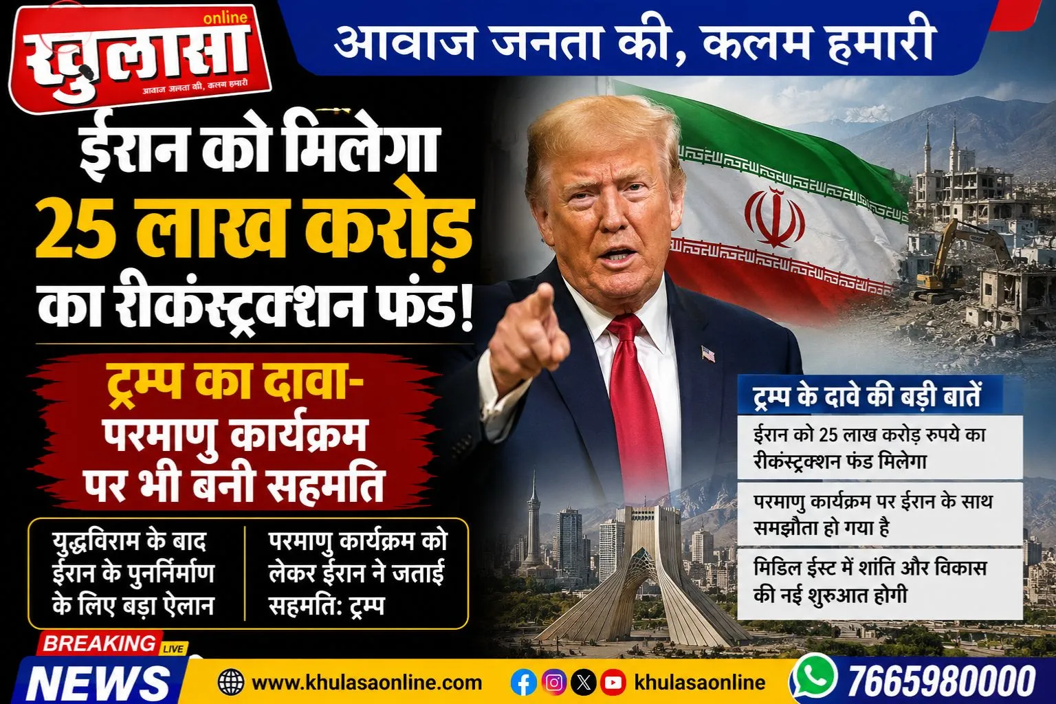 ईरान को मिलेगा 25 लाख करोड़ का रीकंस्ट्रक्शन फंड! ट्रम्प का दावा- परमाणु कार्यक्रम पर भी बनी सहमति