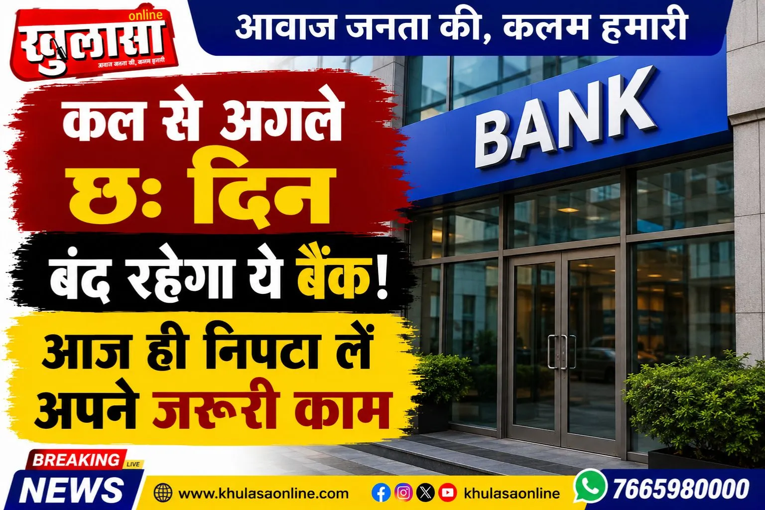 कल से अगले छ: दिन बंद रहेगा ये बैंक! आज ही निपटा लें अपने जरूरी काम