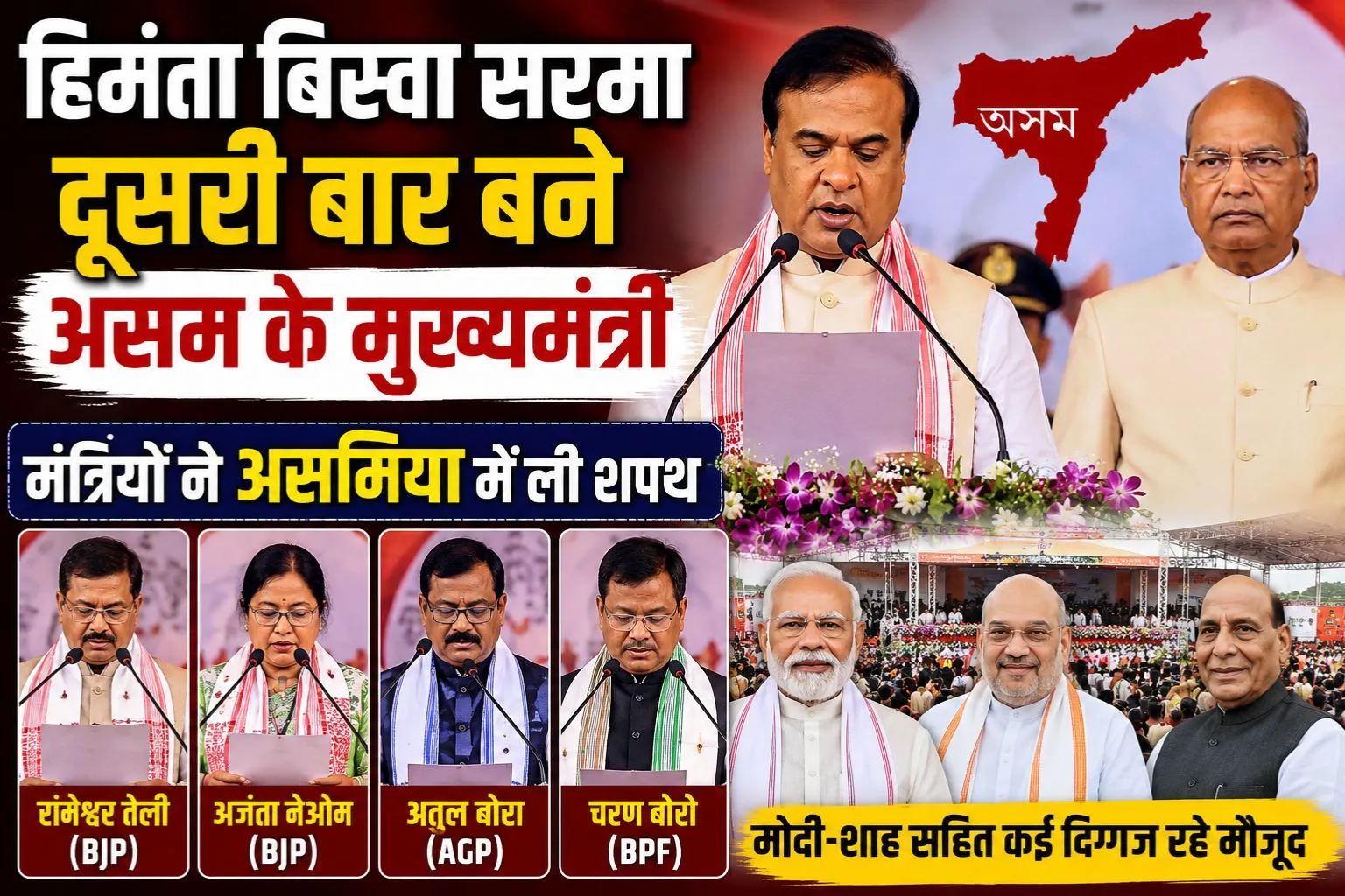 हिमंता बिस्वा सरमा दूसरी बार बने असम के मुख्यमंत्री, मंत्रियों ने असमिया में ली शपथ
