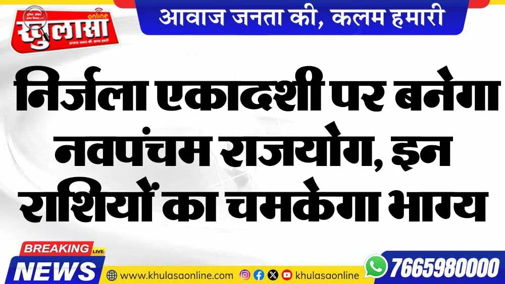 निर्जला एकादशी पर बनेगा नवपंचम राजयोग, इन राशियों का चमकेगा भाग्य