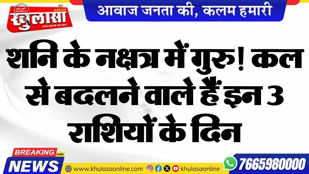 शनि के नक्षत्र में गुरु! कल से बदलने वाले हैं इन 3 राशियों के दिन