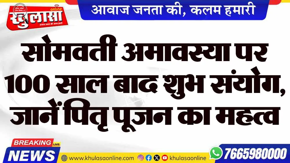 सोमवती अमावस्या पर 100 साल बाद शुभ संयोग, जानें पितृ पूजन का महत्व