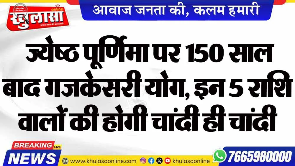 ज्येष्ठ पूर्णिमा पर 150 साल बाद गजकेसरी योग, इन 5 राशि वालों की होगी चांदी ही चांदी