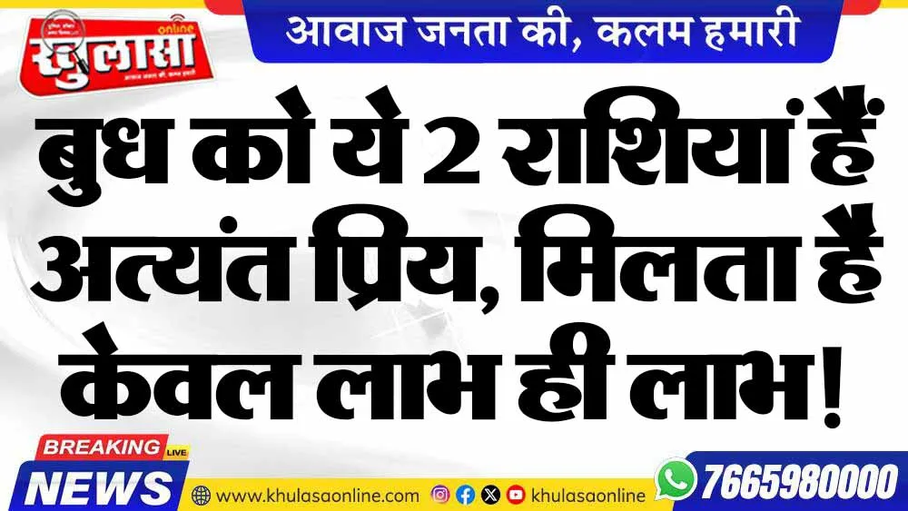 बुध को ये 2 राशियां हैं अत्यंत प्रिय, मिलता है केवल लाभ ही लाभ!