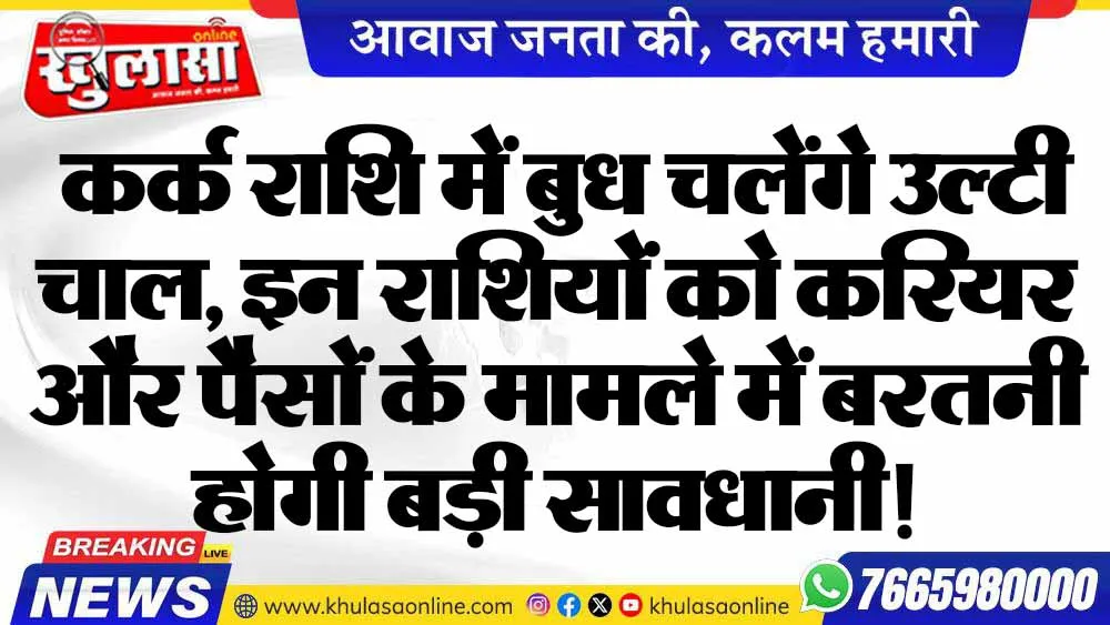 कर्क राशि में बुध चलेंगे उल्टी चाल, इन राशियों को करियर और पैसों के मामले में बरतनी होगी बड़ी सावधानी!
