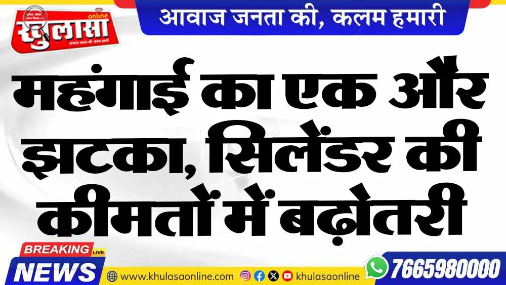 महंगाई का एक और झटका,  सिलेंडर की कीमतों में बढ़ोतरी