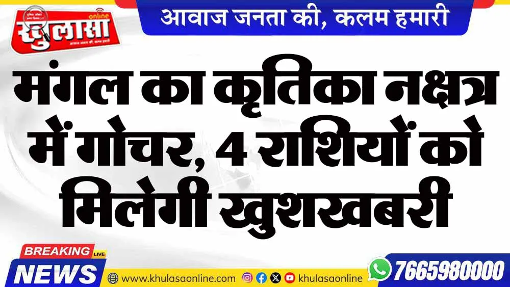 मंगल का कृतिका नक्षत्र में गोचर, 4 राशियों को मिलेगी खुशखबरी