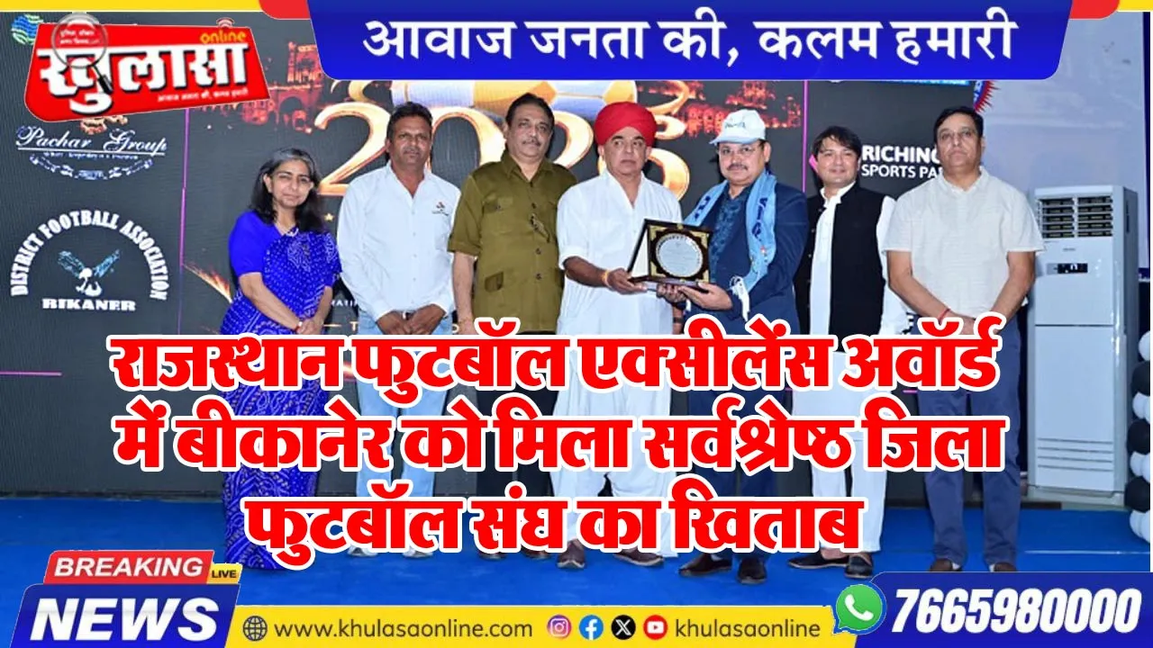 राजस्थान फुटबॉल एक्सीलेंस अवॉर्ड  में बीकानेर को मिला सर्वश्रेष्ठ जिला फुटबॉल संघ का खिताब