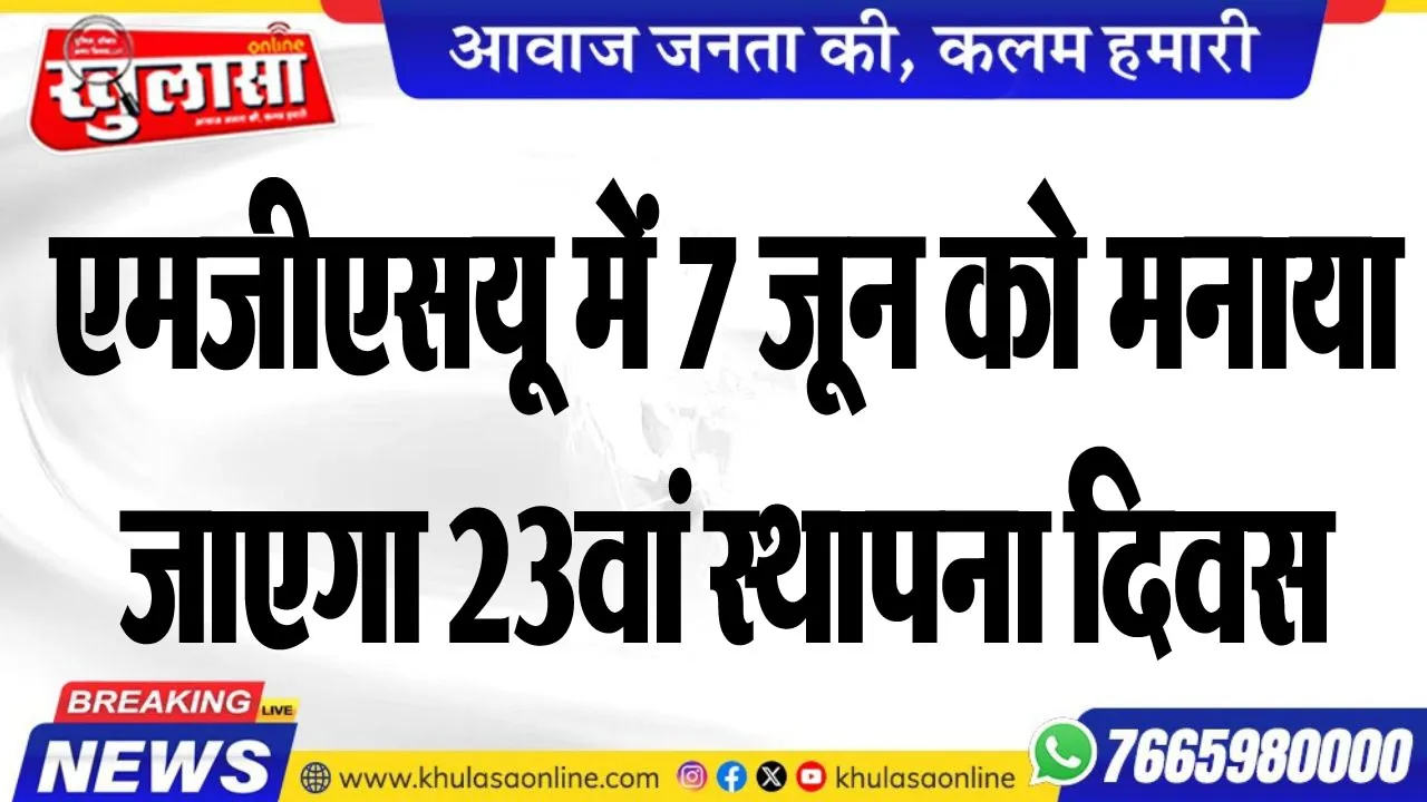 एमजीएसयू में 7 जून को मनाया जाएगा 23वां स्थापना दिवस