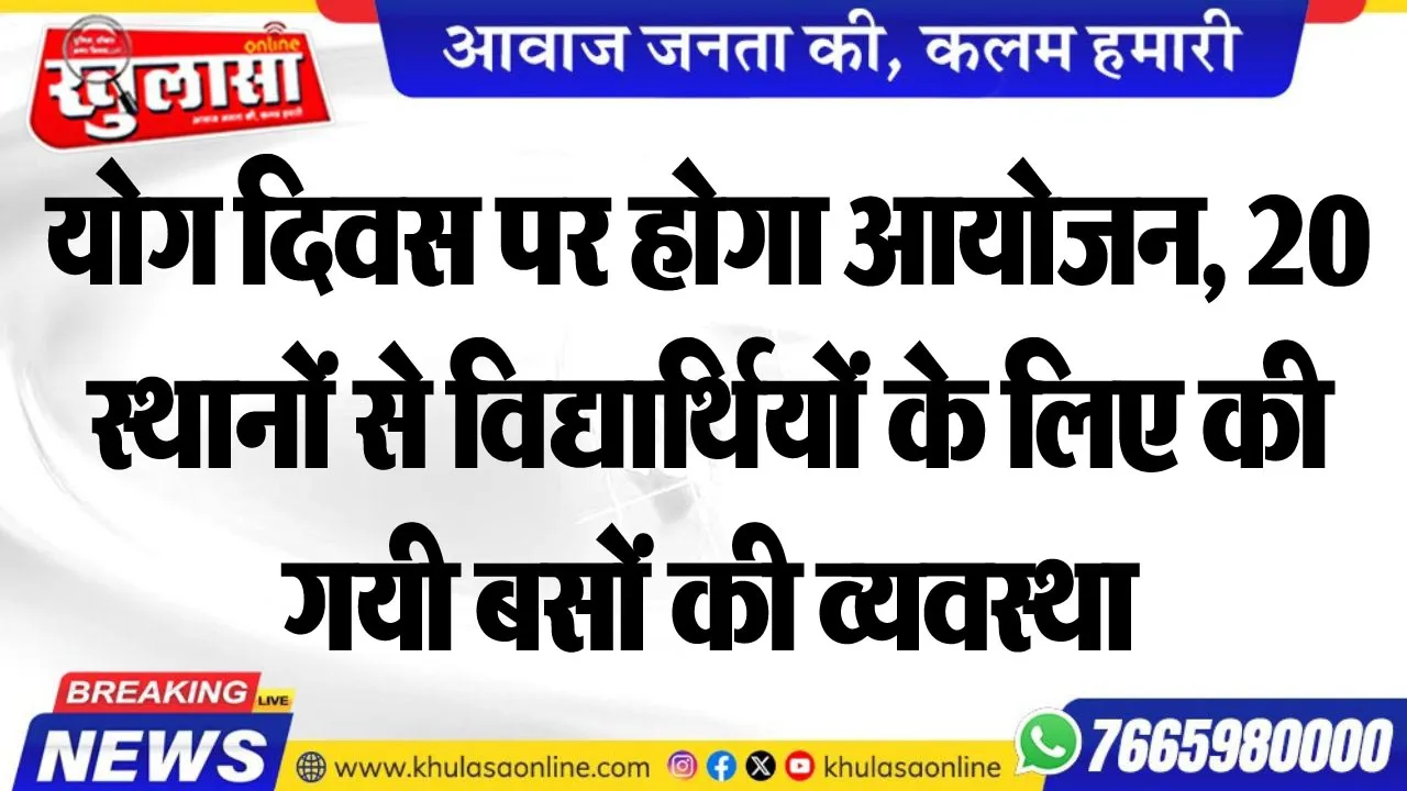 योग दिवस पर होगा आयोजन, 20 स्थानों से विद्यार्थियों के लिए की गयी बसों की व्यवस्था