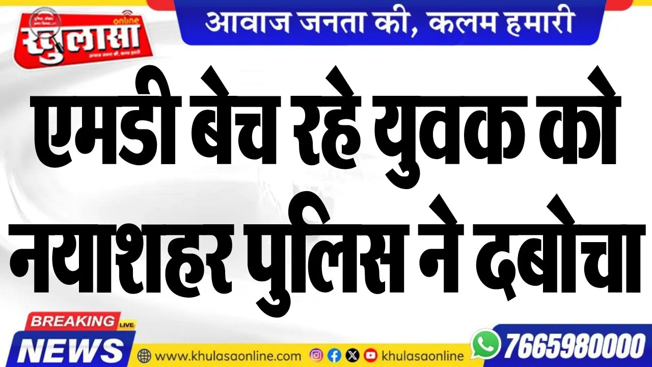 एमडी बेच रहे युवक को नयाशहर पुलिस ने दबोचा