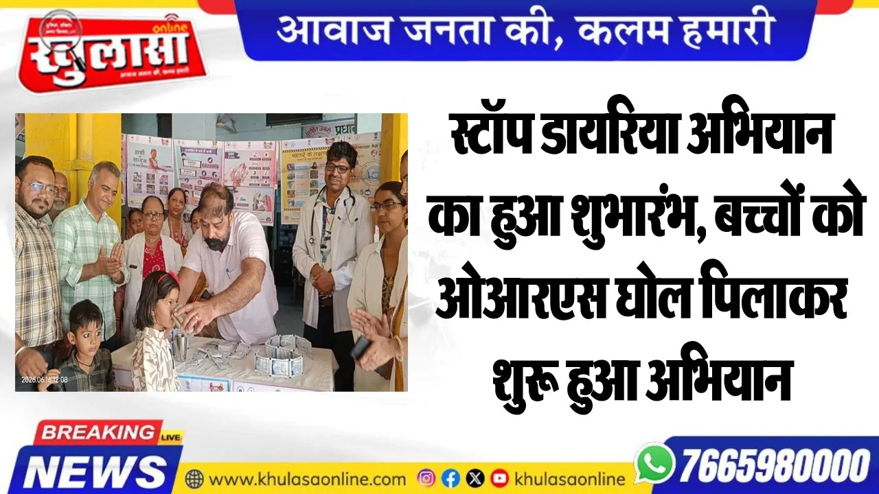 स्टॉप डायरिया अभियान का हुआ शुभारंभ, बच्चों को ओआरएस घोल पिलाकर शुरू हुआ अभियान
