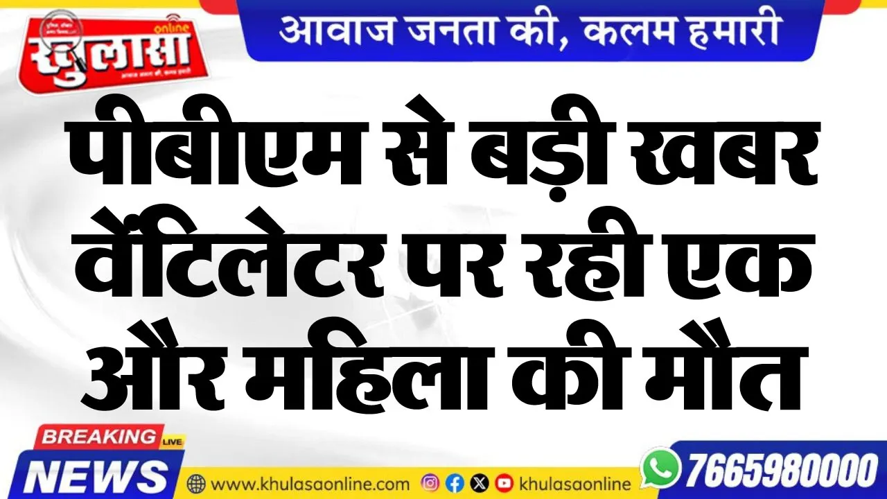 पीबीएम से बड़ी खबर, वेंटिलेटर पर रही एक और महिला की मौत