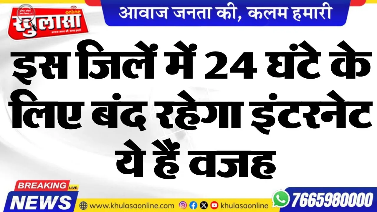 इस जिलें में 24 घंटे के लिए बंद रहेगा इंटरनेट, ये हैं वजह